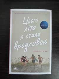 Книга «Цього літа я стала вродливою»