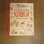 Секретная энциклопедия "О чем говорят кошки"детская книга