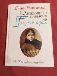 Е. Блаватская Загадочные племена на голубых горах 2008г.