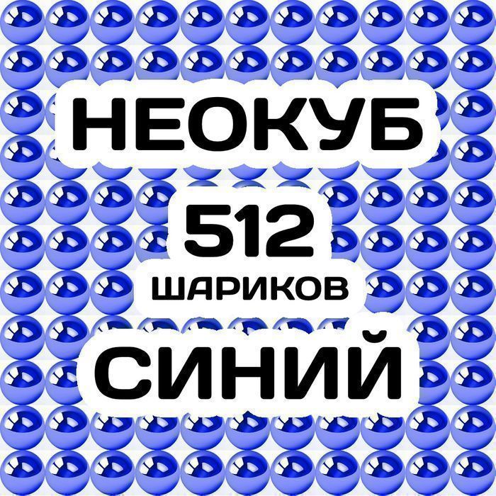 Неокуб Синий 512 магнитных шарика,8 шариков в ряду конструктор