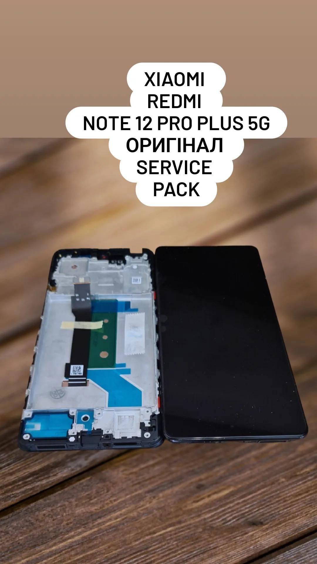 Дисплей Redmi Note 12 Pro Plus 5G Service Pack