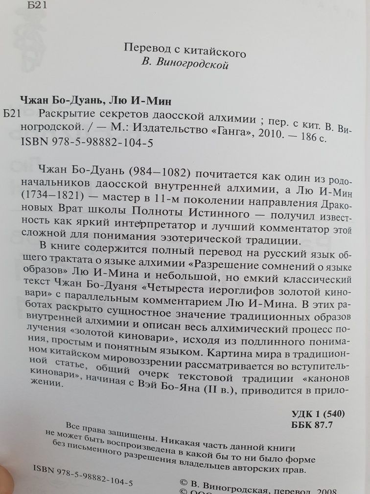 Раскрытие секретов даосский алхимии Чжан Бо-Дуань