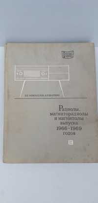 Книга Радиолы,магниторадиолы и магнитолы выпуску 1966-1969годов.
