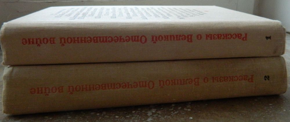 Двухтомник "Вставай, страна огромная" рассказы о войне разных авторов