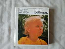 Книга "Наш ребенок", доктор Мирка Климова - Фюгнерова, есть ОБМЕН