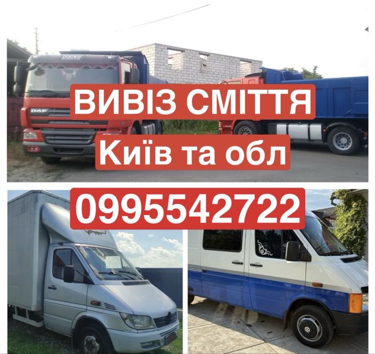 Вивіз сміття Гатне Крюківщина Тарасівка Юріївка Київ та область