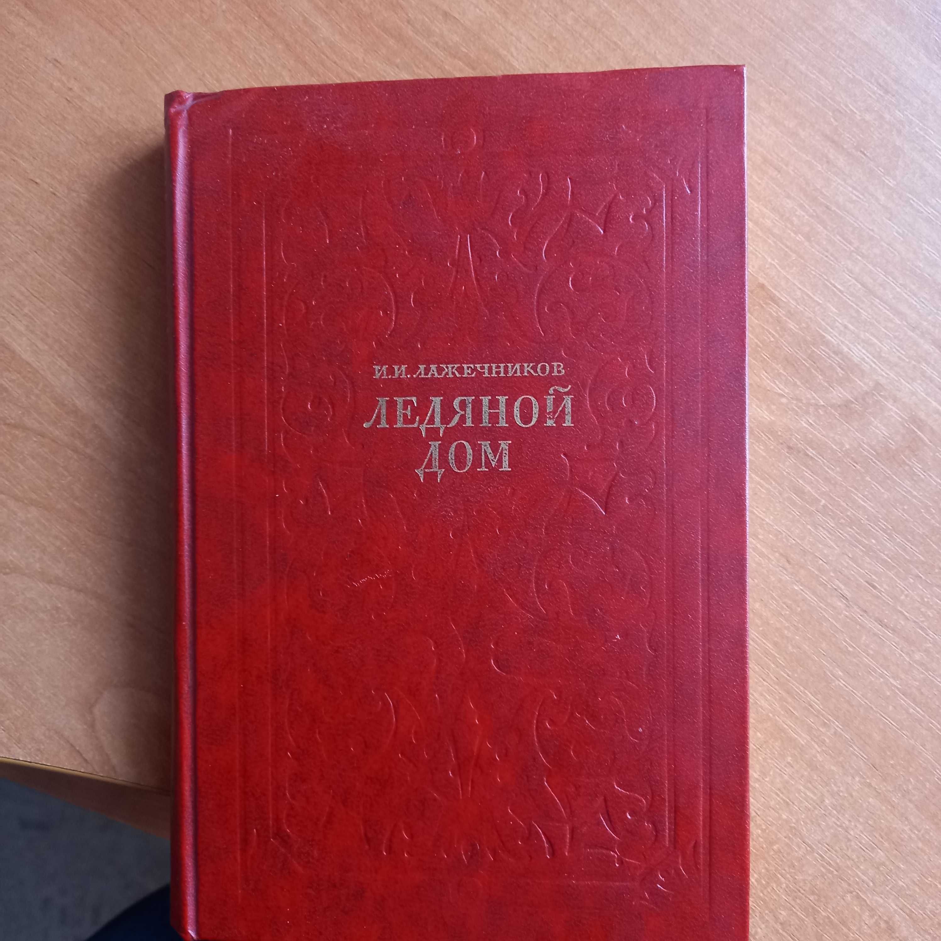 Ледяной дом. И. И. Лажечников. 1977г. в ид.сост., Харьков