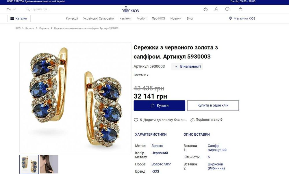 Сережки з червоного золота з сапфіром (КЮЗ) 585 проба Вага: 4.32 г
