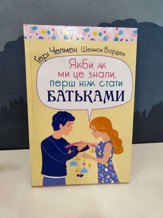 Книга Якби ж ми це знали, перш ніж стати батьками