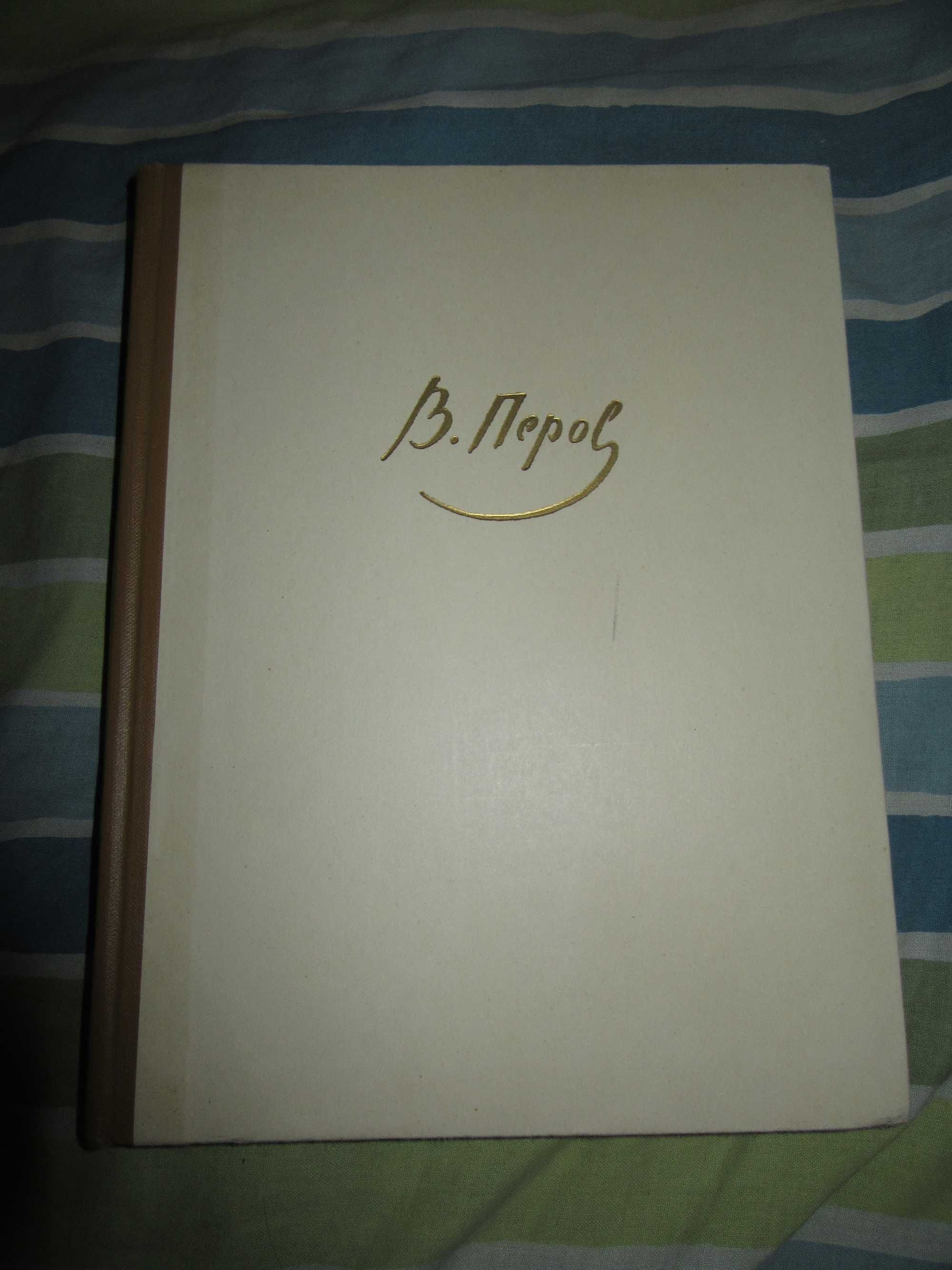 Василий Перов. Рассказы художника."Академия художеств СССР",1960 г.