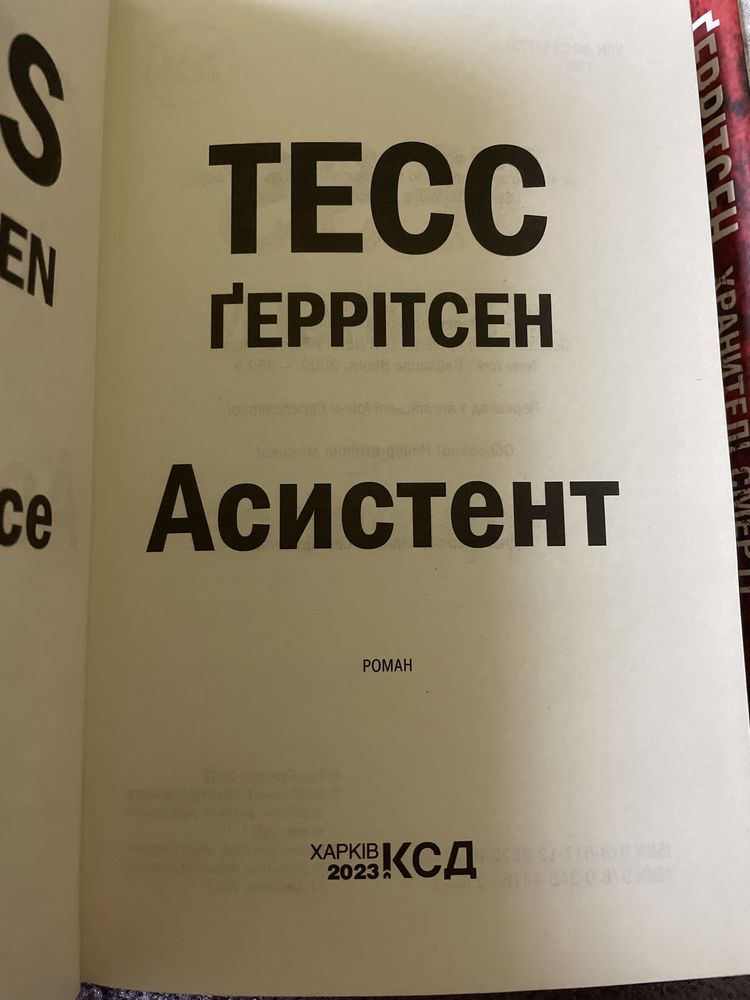 Тесс Ґеррітсен «Асистент», «Хранителі смерті»