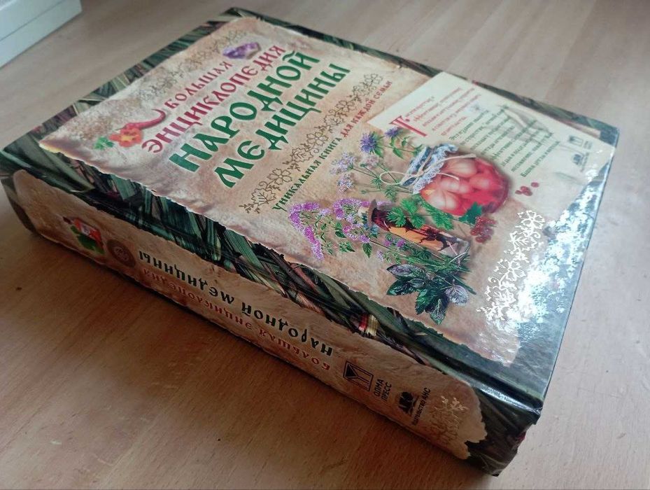 Большая энциклопедия народной медицины. Новая, 2004, 1120 с.