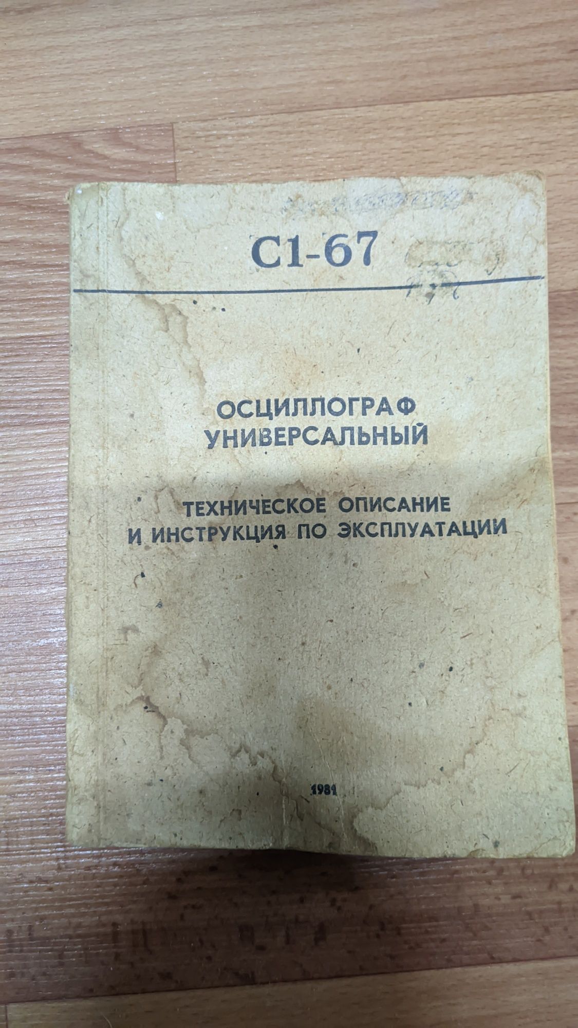 С1 -67 ,до 10 МГц в рабочем состоянии