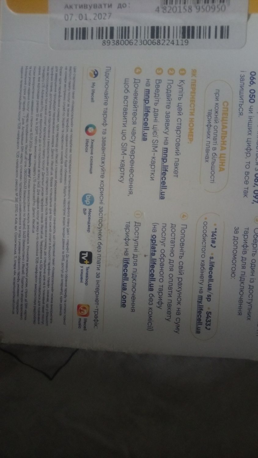 Сім карта. Стартовый пакет