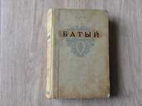 Продам книгу В.Ян " Батый" 1949 г. издания.