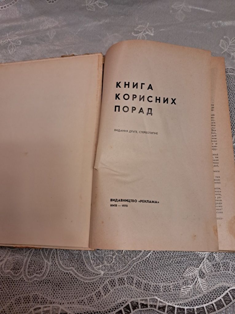 Книга корисних порад. Киев. 1970 год..
