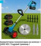 Аккумуляторная коса