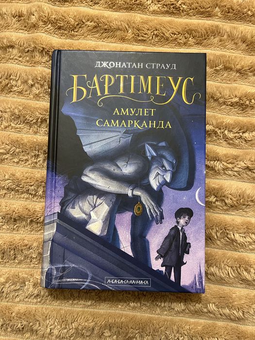 Книга «Бартімеус» Джонатан Страуд