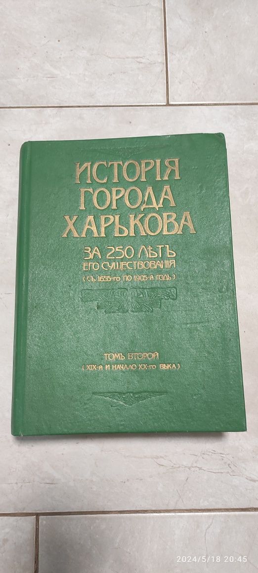 Історія Харкова за 250 років