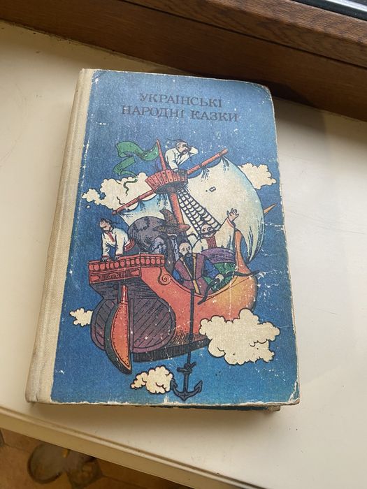Детская книжка»Украінські народні казки»