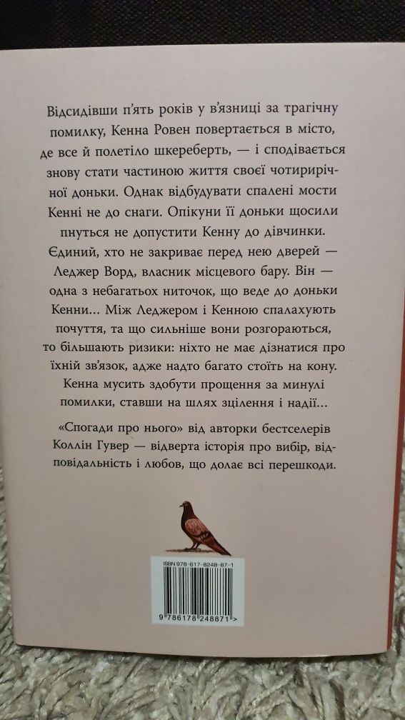 Книга книга  Коллін Гувер " Спогади про нього"