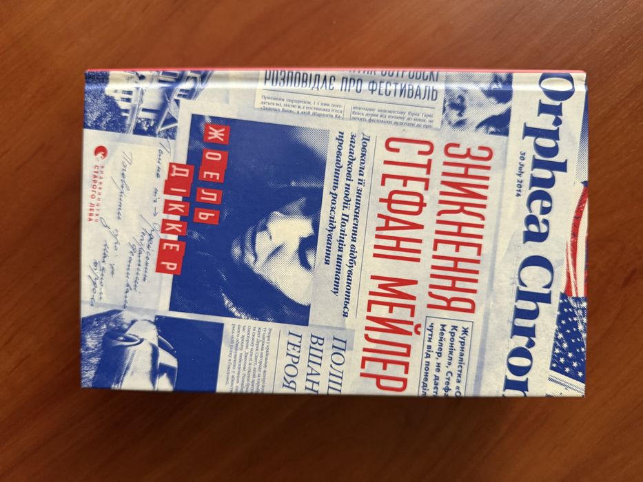 «Зникнення Стефані Мейлер» Жоель Діккер