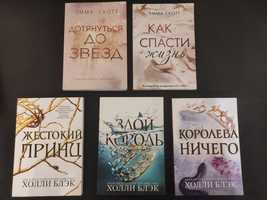 Книги Холли Блек(трилогия) и Эммы Скотт