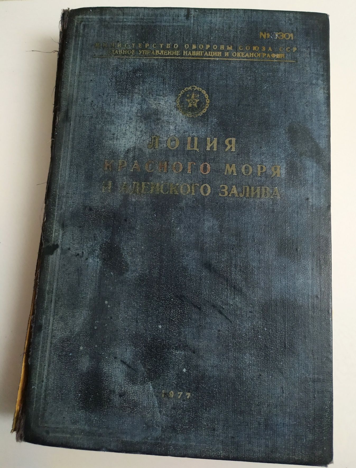 ЛОЦИЯ Красного моря и Аденского залива 1977 Египет Сокотра яхтинг яхта