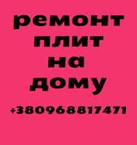 Ремонт электроплиты,газовой плиты,духовки,варочной поверхности Киев