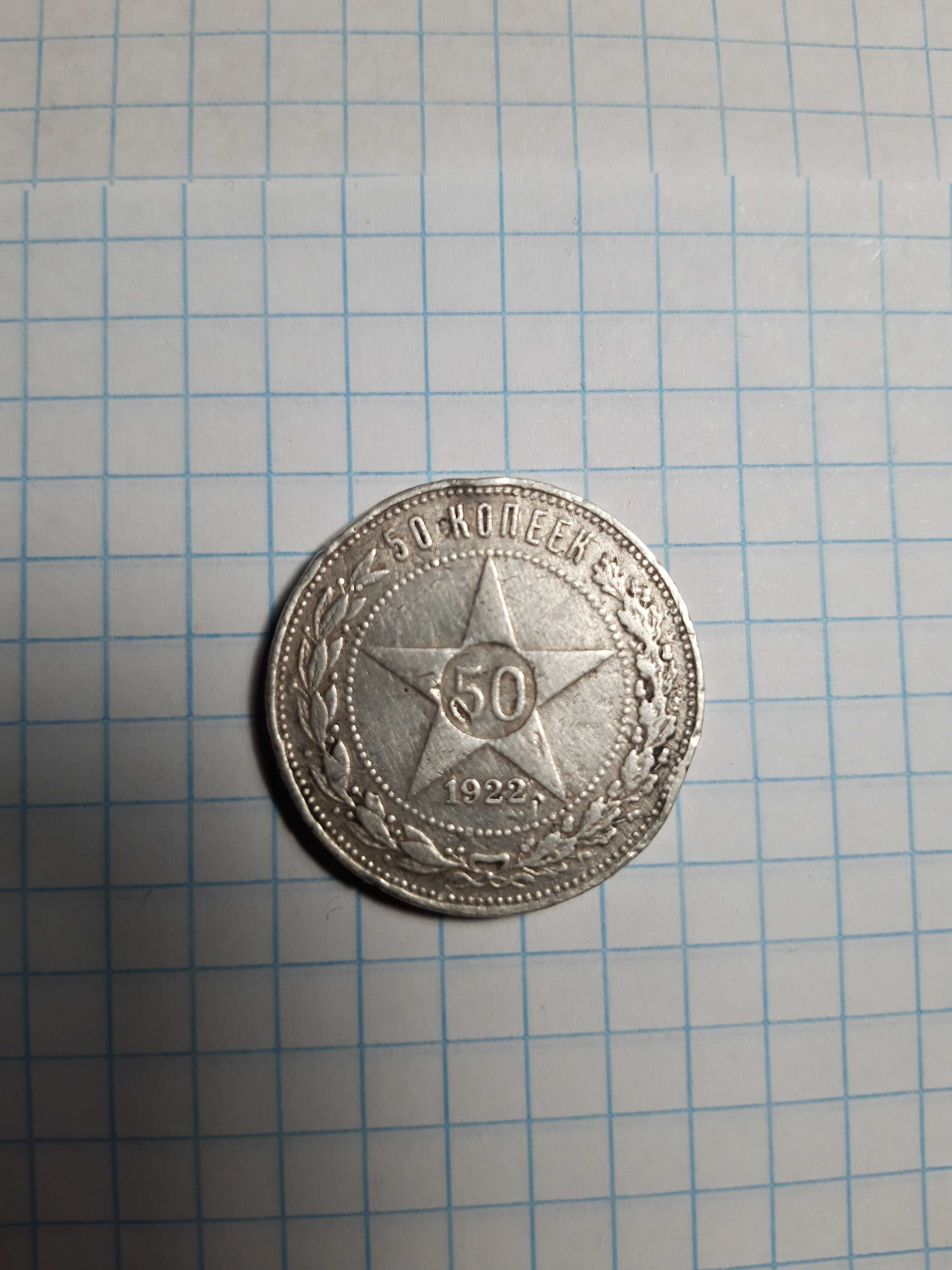 Серебряная аутентичная монета 50 копеек 1922 год РСФСР оригинал