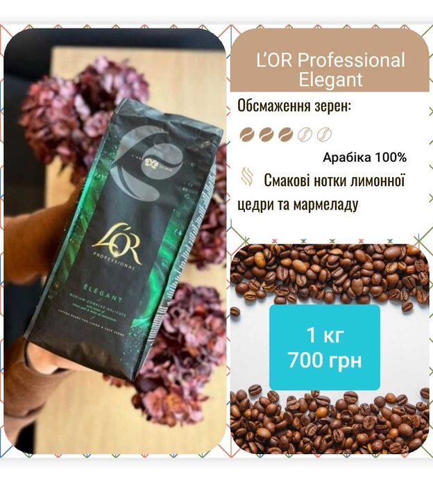 L'OR зернова кава Арабіка 100% / Кава в зернах / Натуральна Кава