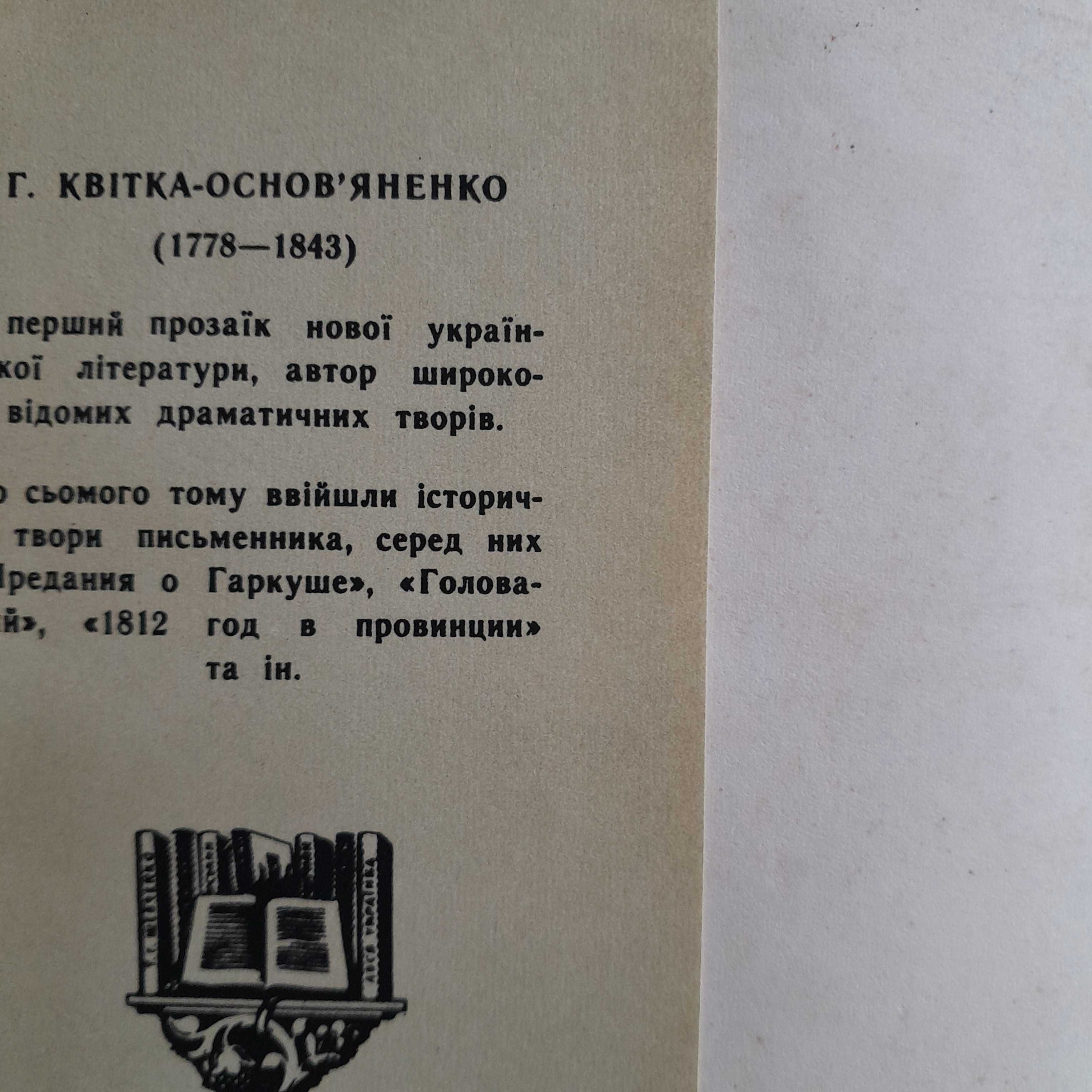 Григорий Квитка-Основьяненко «О слободских полках» 1970г\сб-к