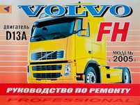 Книга. Ремонт VOLVO FH. двигатель D13A c 2005г