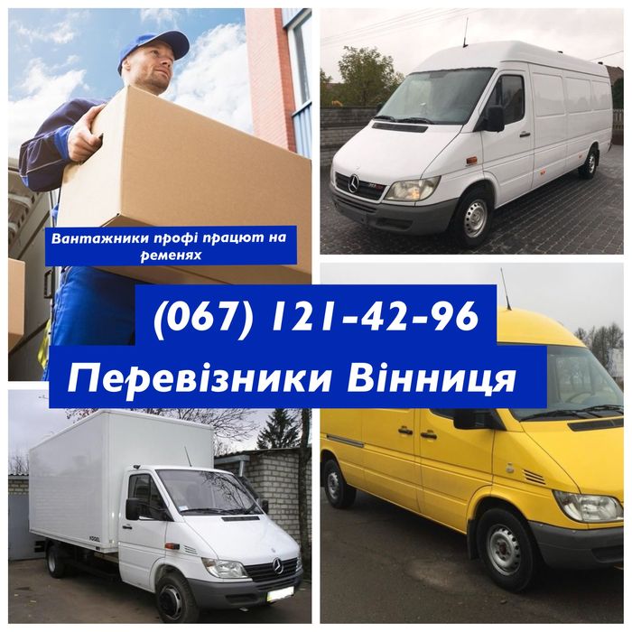 Вантажні перевезення Вантажне таксі грузоперевозки Грузчики переезд