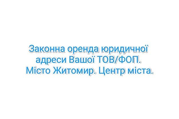 Юридична адреса в нашому БЦ. Житомир Юридический адрес ТОВ/ФОП