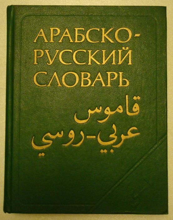 Słownik arabsko-rosyjski; H.K. Baranow. Moskwa 1984 /arabic