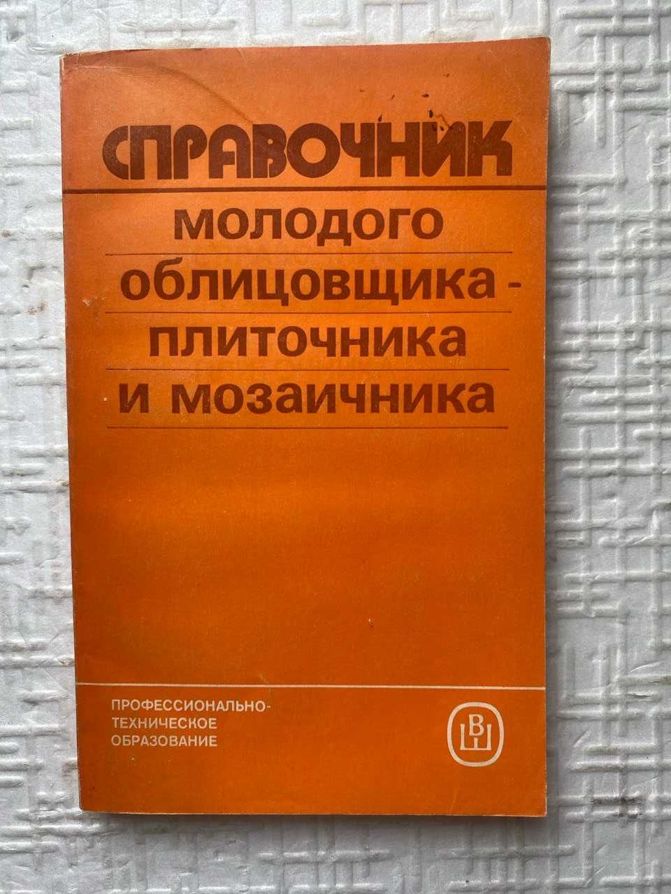 Справочник молодого облицовщика - плиточника, мозаичника