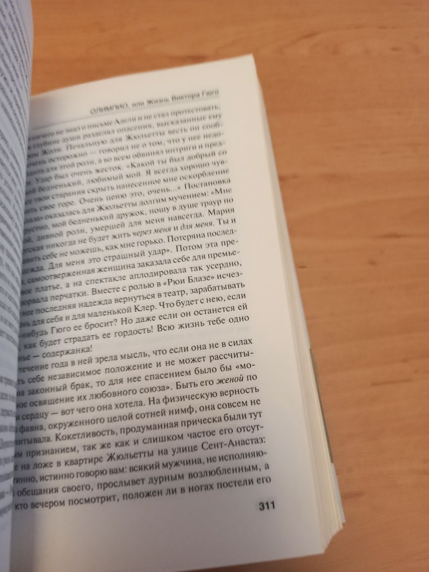Андре Моруа Олимпио или Жизнь Виктора Гюго