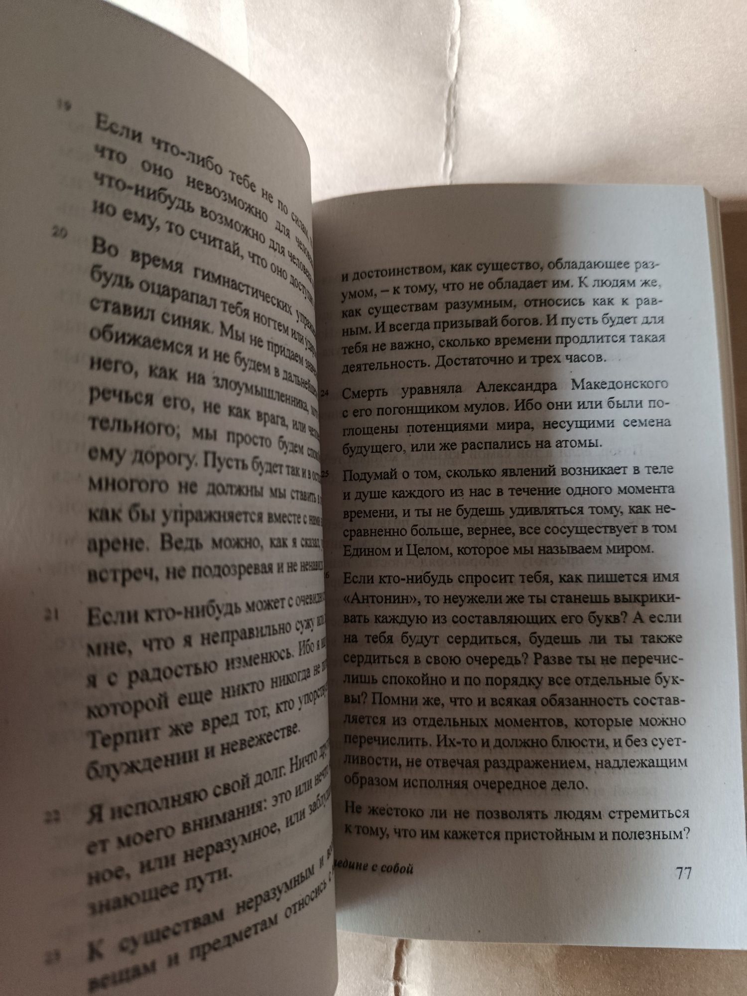 Наедине с собой. Марк Аврелий.