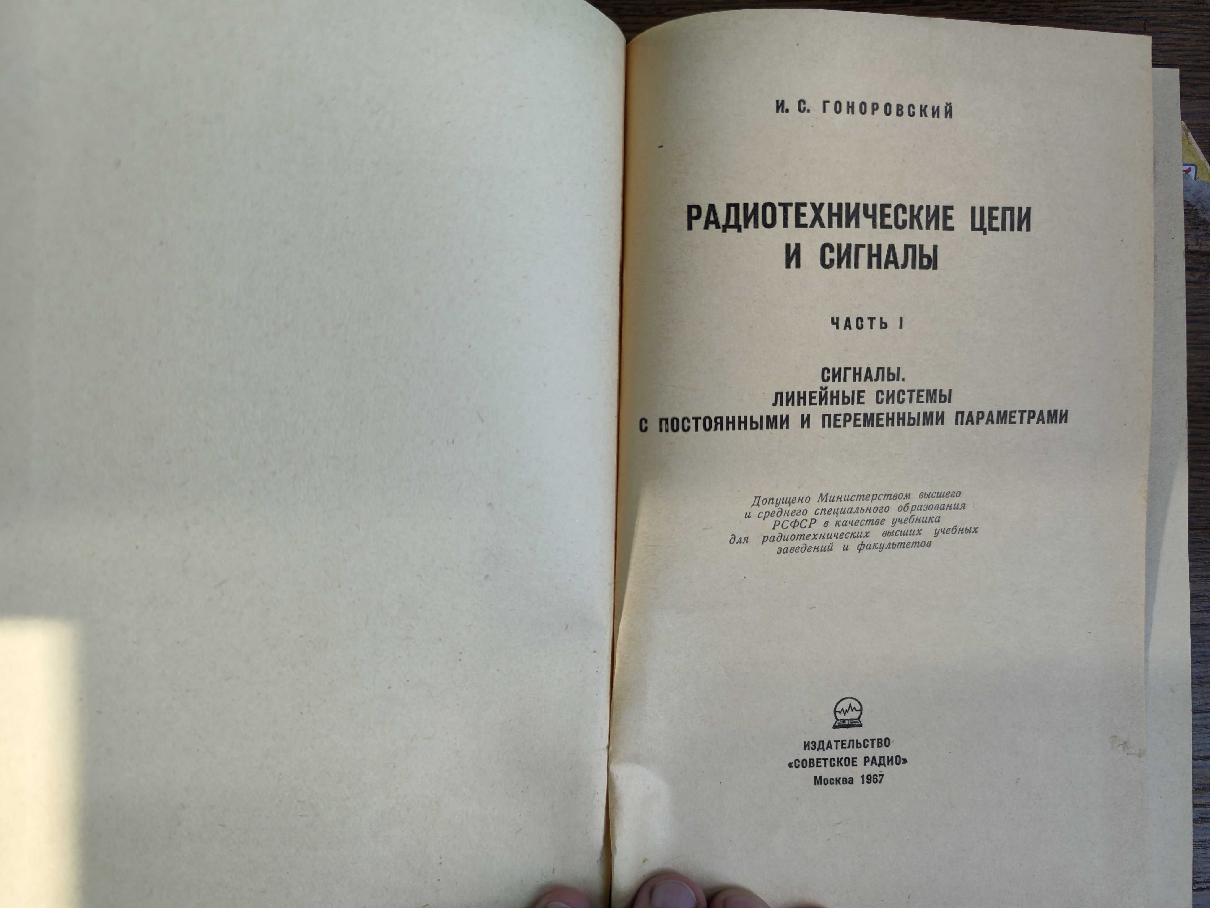 Гонровский И С Радиотехнические цепи и сигналы в двух томах