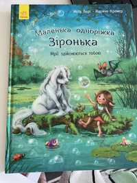 Дитяча книжка Маленька Одноріжка Зіронька