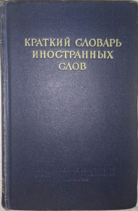 Словари иностранных слов на русском языке і українською мовою