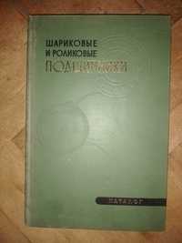 Подшипники. Справочник .