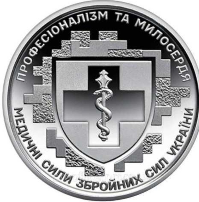 Монета 10грн,, Медичні сили збройних сил України ''.