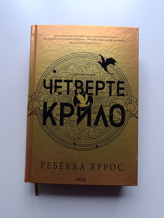 Четверте крило, Реббека Яррос