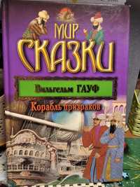 Книга сказка "Корабль призраков" Вильгельм Гауф