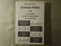Николай Козлов Истинная правда, или учебник для психолога по жизни