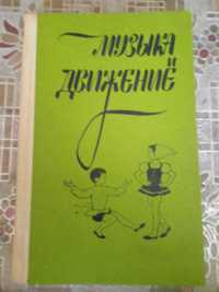 Книга "Музыка и движение",Бекина и др.,1984г.,для 6-7 лет