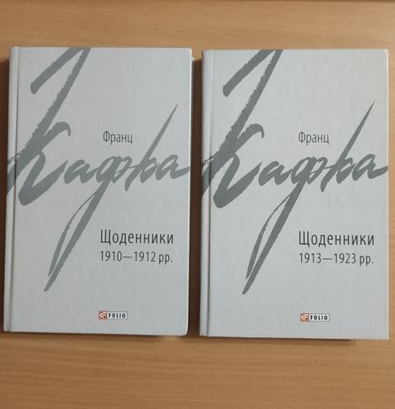 Франц Кафка ''Щоденники'' (у 2-х томах)