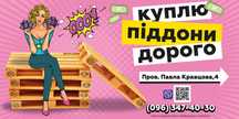 Принимаю деревянные поддоны!